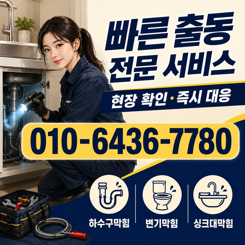 지좌동 지역 배관막힘 관련 이미지