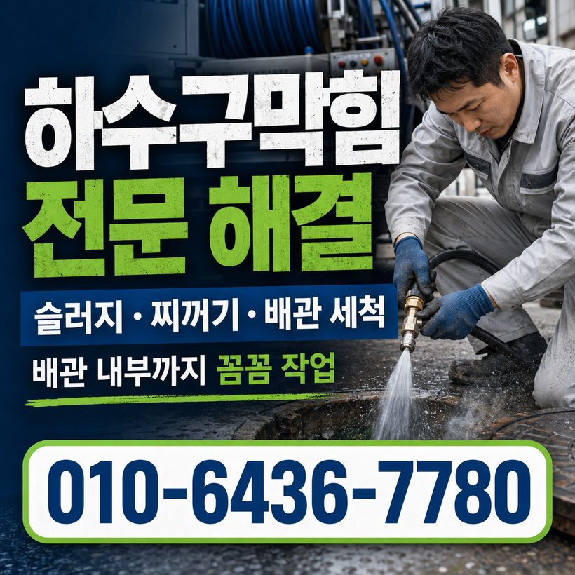 아주동 하수구막힘 빠른출동 5