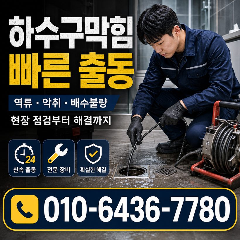 은풍면 하수구막힘 빠른출동 3
