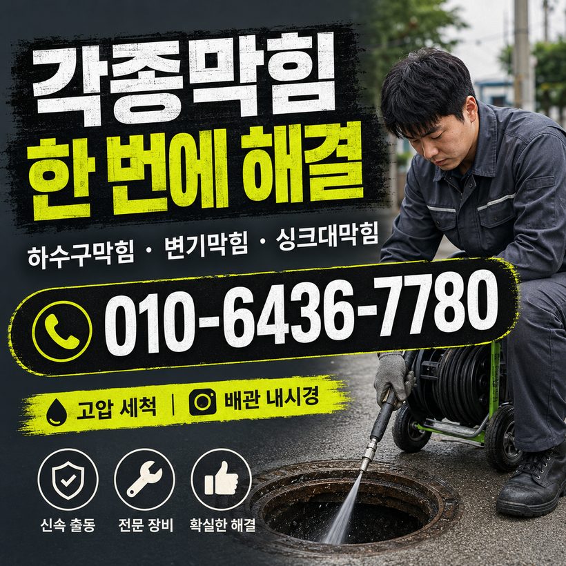 안사면 하수구막힘 빠른출동 3