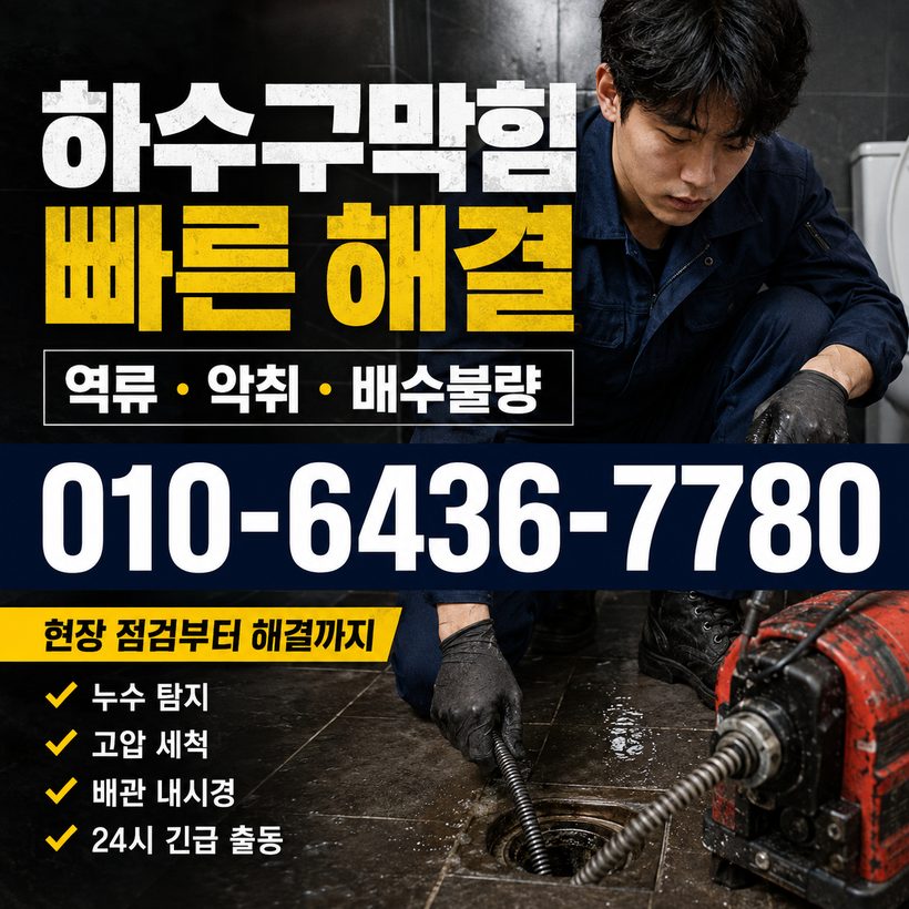 청리면 하수구막힘 빠른출동 5