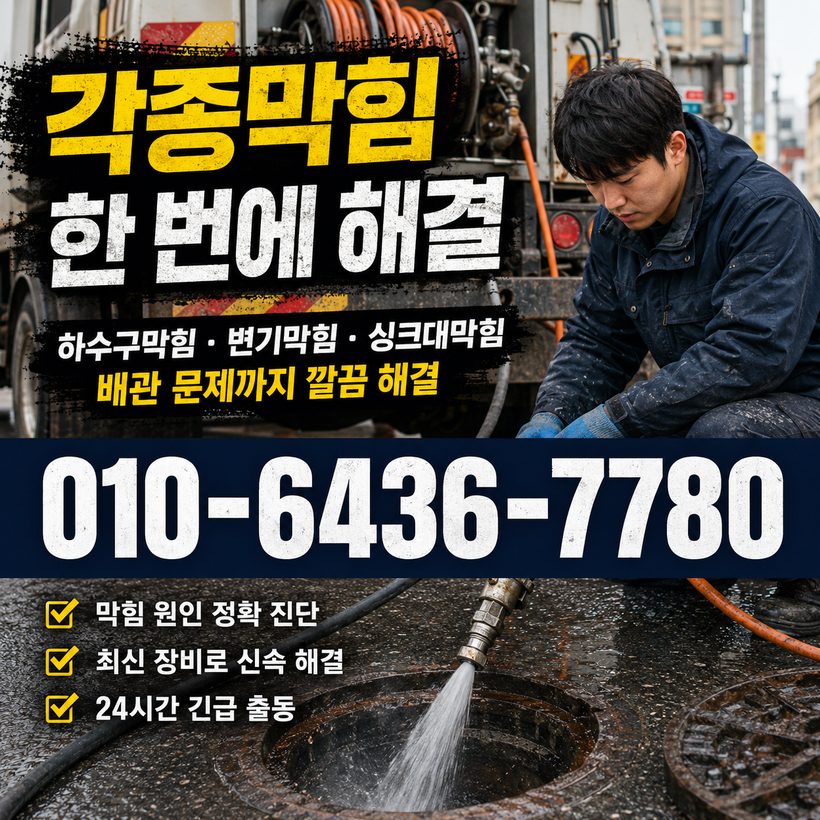 신천1·동 하수구막힘 빠른출동 4