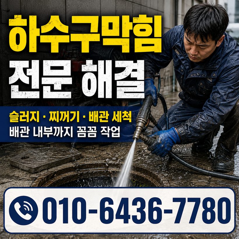신천1·동 하수구막힘 빠른출동 1