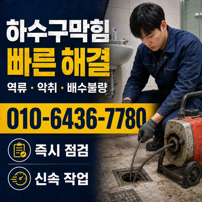 자산동 하수구막힘 빠른출동 4