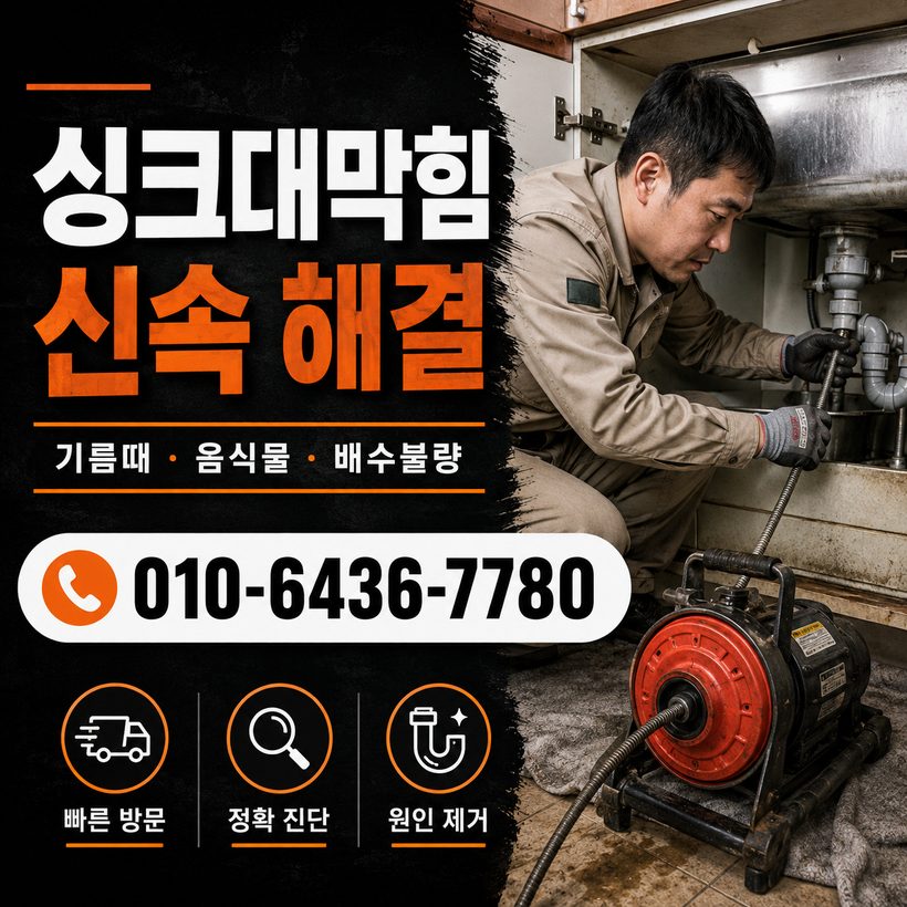 신흥동 하수구막힘 빠른출동 3