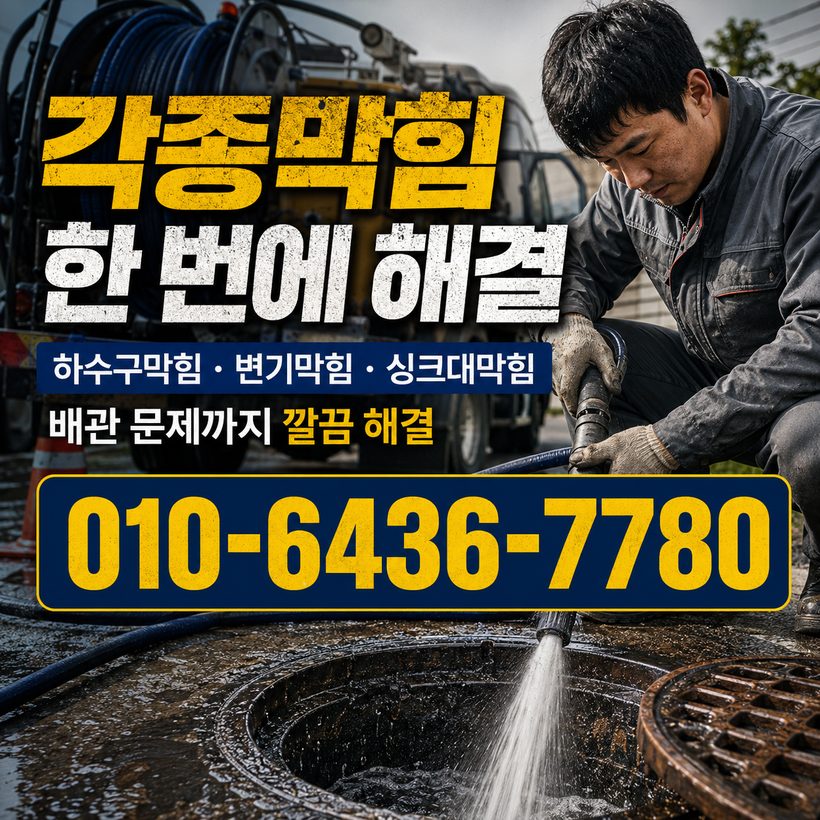 단촌면 하수구막힘 빠른출동 4