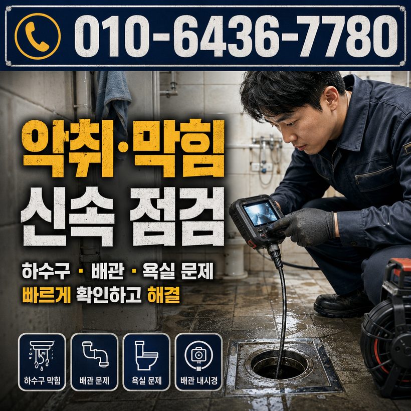 정촌면 하수구막힘 빠른출동 4