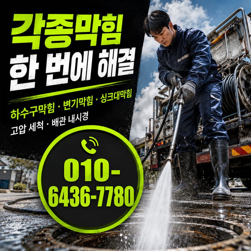 지좌동 하수구막힘 빠른출동 4