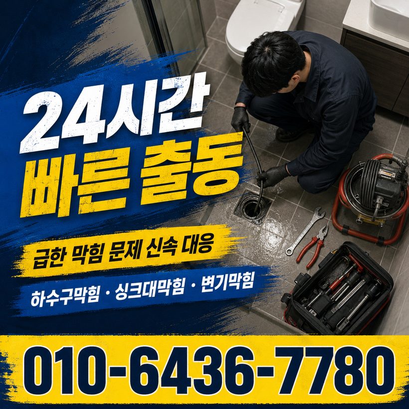 은풍면 하수구막힘 빠른출동 1