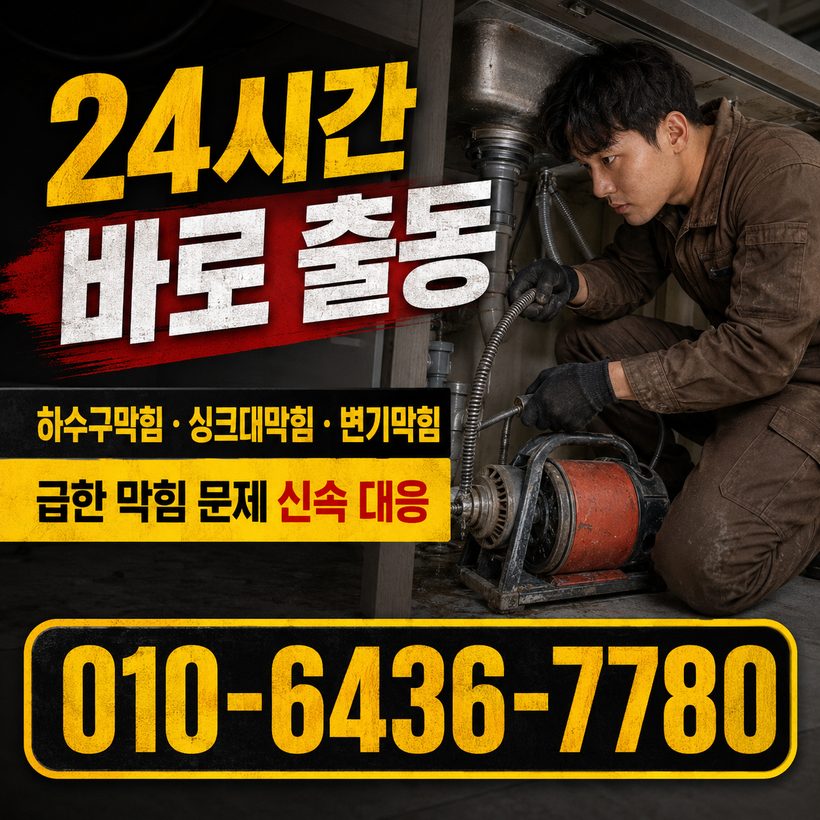 호명읍 하수구막힘 빠른출동 3